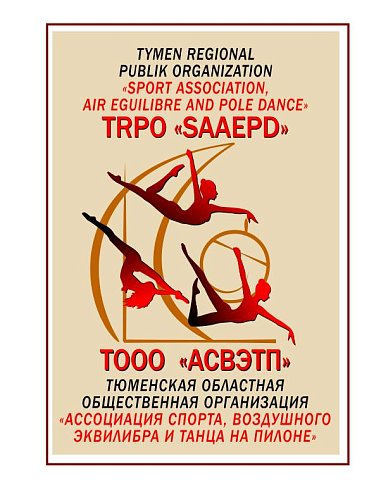 ТООО «АСВЭТП»-ТООО «Ассоциация спорта, воздушного эквилибра и танца на пилоне»