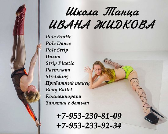 Школа Танца ИВАНА ЖИДКОВА-Школа танца