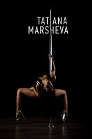 Татьяна Маршева