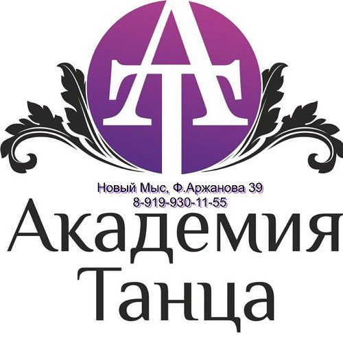 Академия танца-Пол Дэнс / Тюмень, Новый Мыс