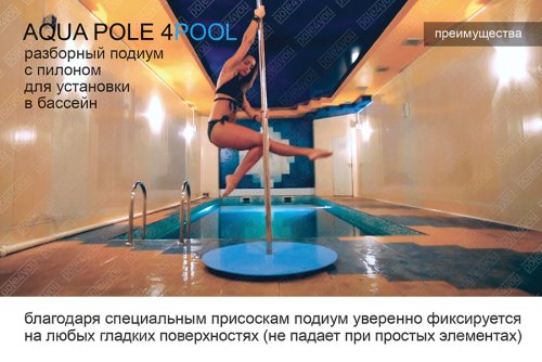 AQUA POLE 4 POOL - разборный подиум с пилоном для установки в бассейн фото 8