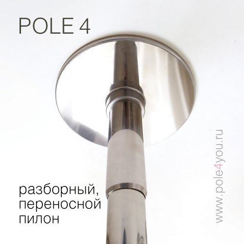 POLE 4 BASE - разборный, мобильный пилон для дома фото 8