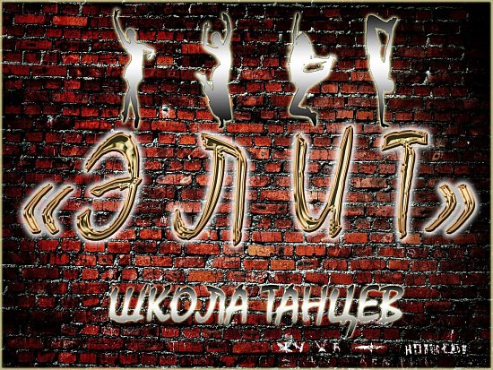 ELITE-школа танцев
