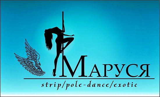МАРУСЯ pole dance/exotic/strip dance-Pole dance - весомый аргумент считать себя лучшей
