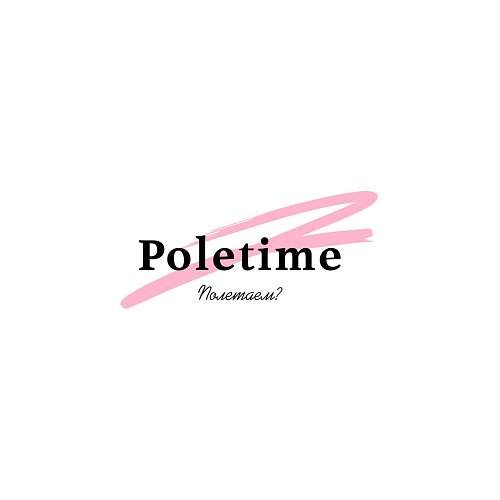 POLETIME. Полетаем? – школа воздушной акробатики и танцев-У нас самые высокие полеты за мечтой!
