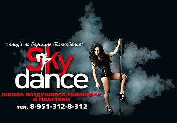 SkyDance