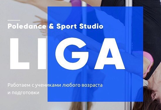 LIGA-POLE DANCE, растяжка, Йога, Фитнес