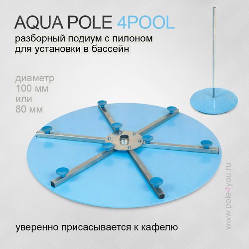 AQUA POLE 4 POOL - разборный подиум с пилоном для установки в бассейн фото 3