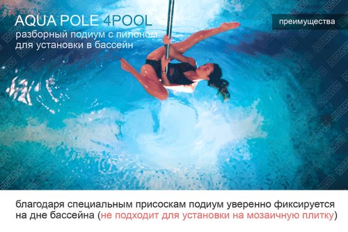 AQUA POLE 4 POOL - разборный подиум с пилоном для установки в бассейн фото 13