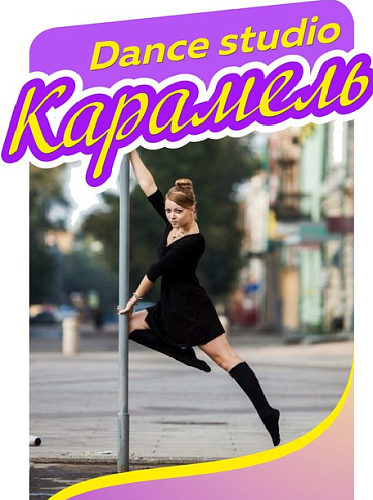 Карамель- pole dance studio