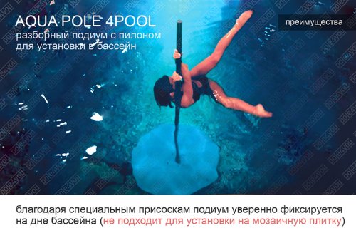 AQUA POLE 4 POOL - разборный подиум с пилоном для установки в бассейн фото 14