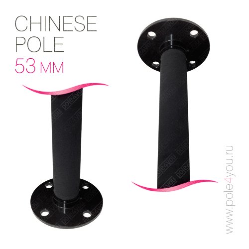 Прорезиненный китайский пилон - Chinese Pole 53 мм