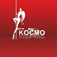 Космо-Студия танца