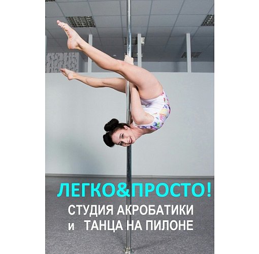 ЛЕГКО&ПРОСТО!-Студия акробатики и танца на пилоне г.Северодвинск. 