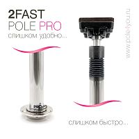 2FAST POLE быстросъемный пилон для студии нового поколения