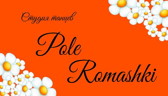 Pole Romashki-школа танцев на пилоне
