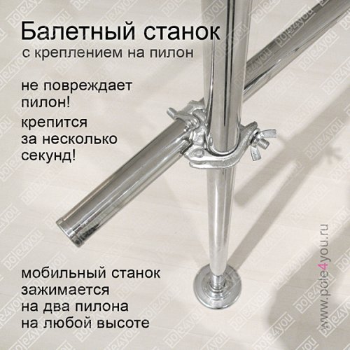 Балетный станок с креплением на пилон! - мобильный хореографический станок фото 6