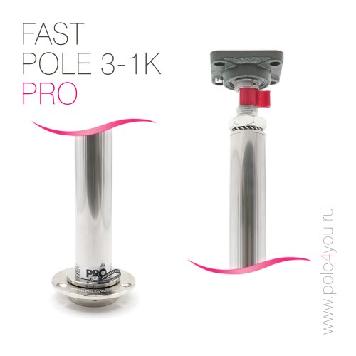 FAST POLE 3-1K PRO - супер быстросъемный, двухрежимный пилон