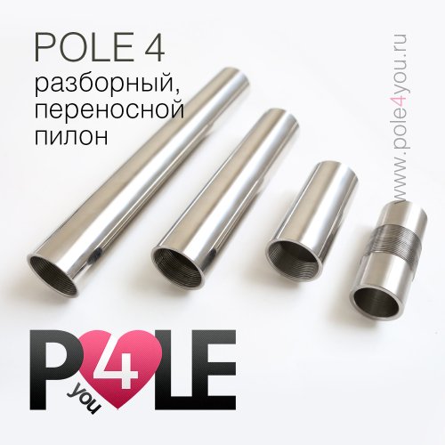 POLE 4 BASE - разборный, мобильный пилон для дома фото 5
