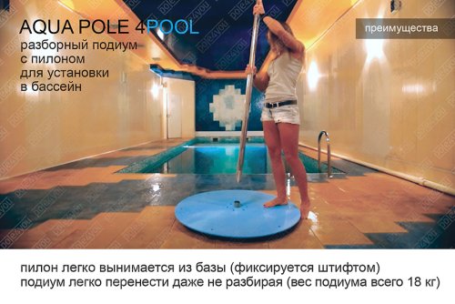 AQUA POLE 4 POOL - разборный подиум с пилоном для установки в бассейн фото 9