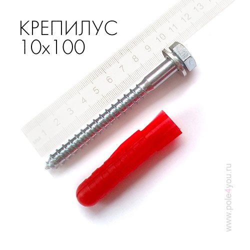 Крепилус 10х100 - для крепления к бетону кронштейнов и подвесов
