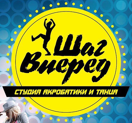 Шаг Вперед-Студия акробатики и танца