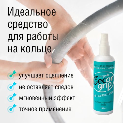 GECON GRIP SPRAY - спрей для сцепления с пилоном и воздушными полотнами фото 8