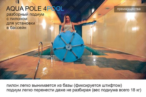 AQUA POLE 4 POOL - разборный подиум с пилоном для установки в бассейн фото 10