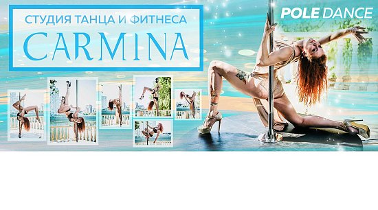 CARMINA-Cтудия танца на пилоне