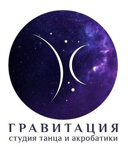 Гравитация-студия танца и акробатики Кемерово
