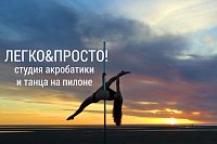 ЛЕГКО&ПРОСТО!-Студия акробатики и танца на пилоне г.Северодвинск. 